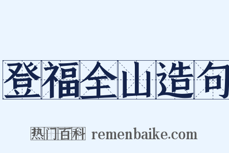 登福全山造句是什么意思的图片